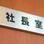 年齢、役職によって態度を変えるデキない社長